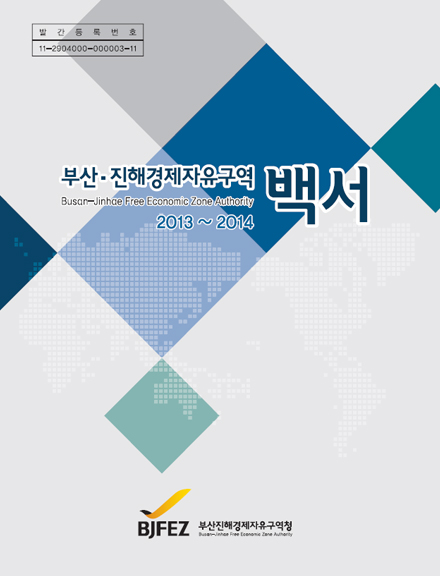 BJFEZ 부산·진해경제자유구역 백서 2013. 01 ~ 2014. 12