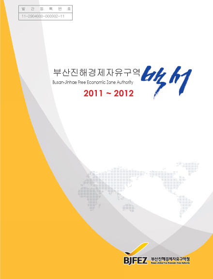 BJFEZ 부산·진해경제자유구역 백서 2011. 01 ~ 2012. 12