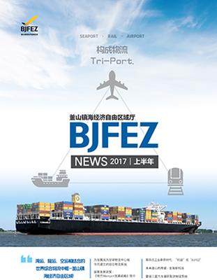 2017 BJFEZ NEWS(上半期)