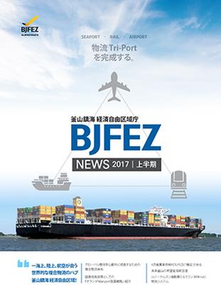 2017 BJFEZ News (上半期)