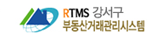 RTMS강서구부동산거래관리시스템 