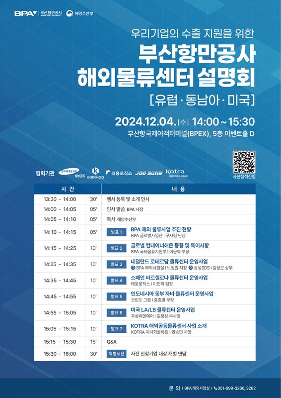 부산항만공사 해외물류센터 설명회 안내문