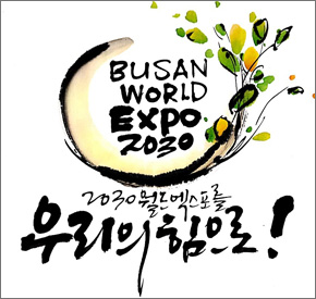 busan world expo 2030
2030월드엑스포 우리의 힘으로!
