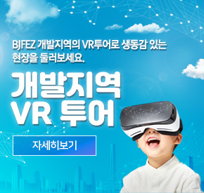  BJFEZ 개발지역의 VR투어로 생동감 있는 현장을 둘러보세요. 
개발지역 VR 투어
자세히보기