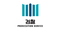 검찰 PROSECUTION SERVICE 