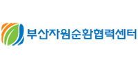 부산자원순환협력센터