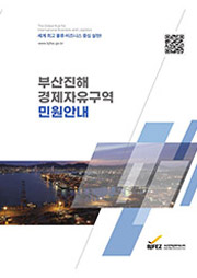 부산진해경제자유구역 민원안내