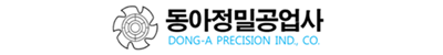 동아정밀공업사 로고