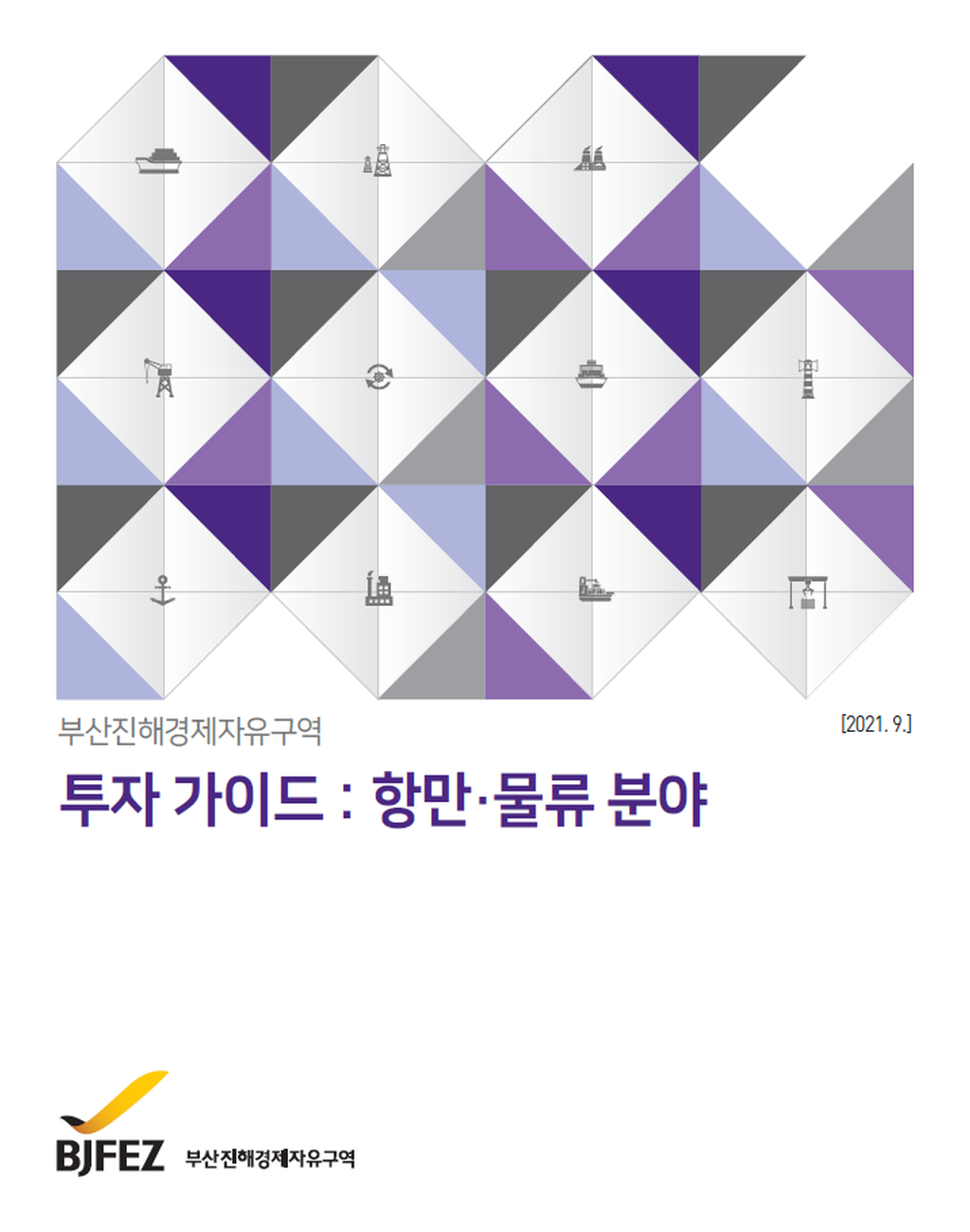 투자가이드 : 항만물류 2021