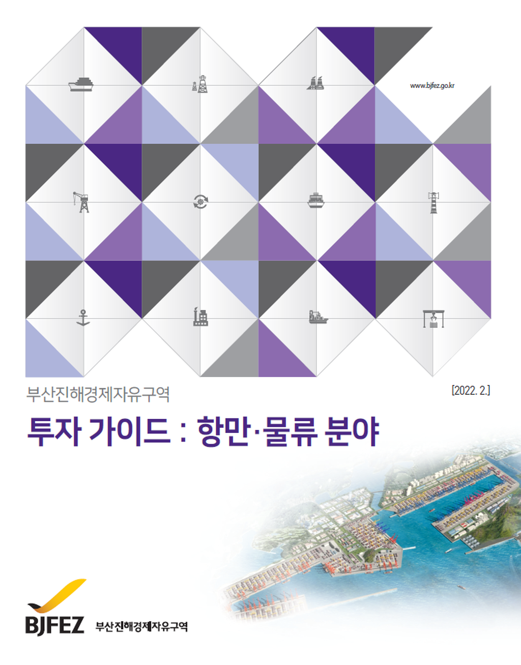 투자가이드 : 항만물류-신항배후단지 2022