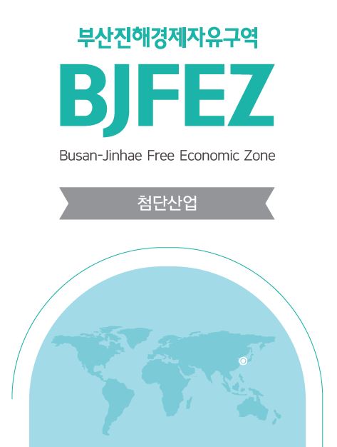 BJFEZ 홍보리플릿(첨단산업)_국문
