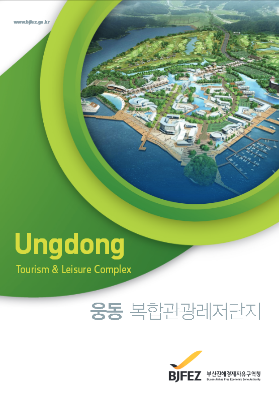 웅동 관광레저단지 브로슈어