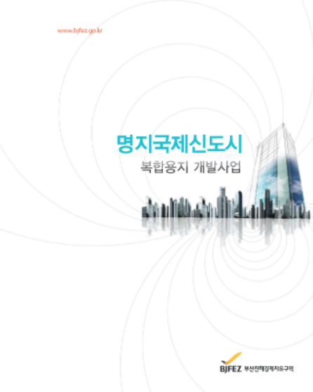 명지국제신도시 복합용지 브로슈어