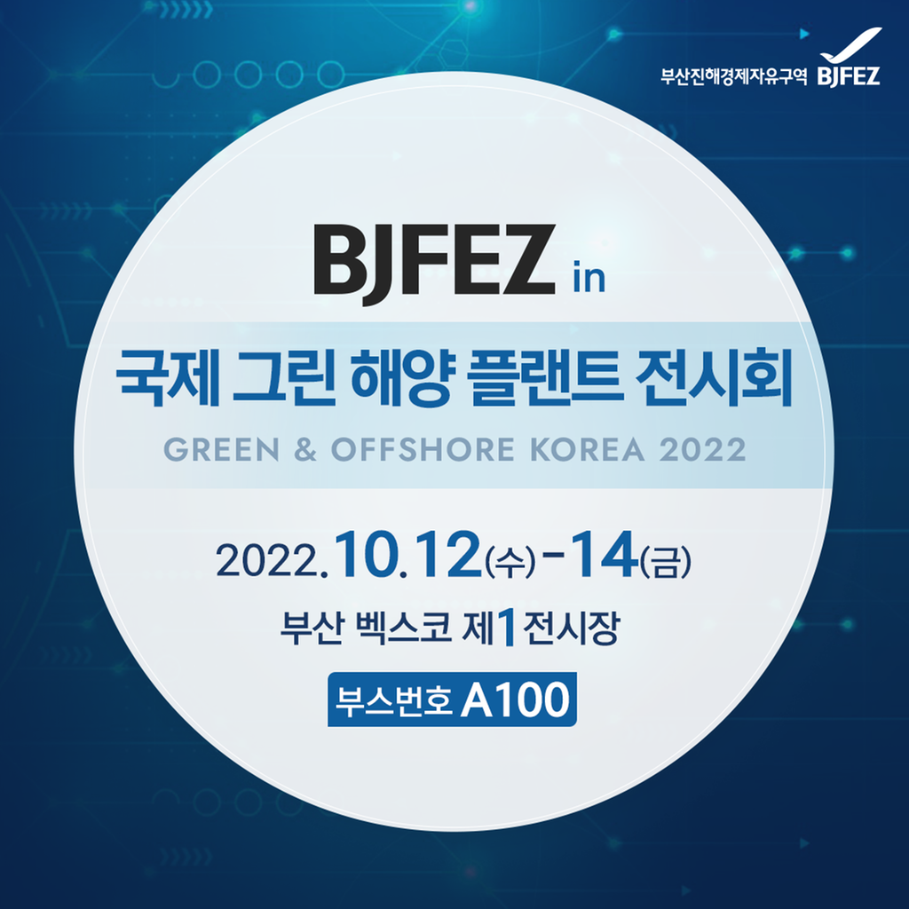 국제 그린 해양 플랜트 전시회 2022 