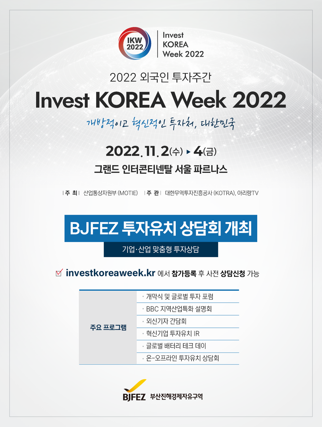 2022 외국인투자주간(IKW) BJFEZ 참가 안내