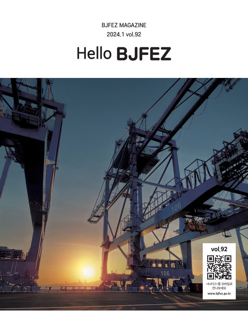 'Hello BJFEZ 92호' 청보 표지