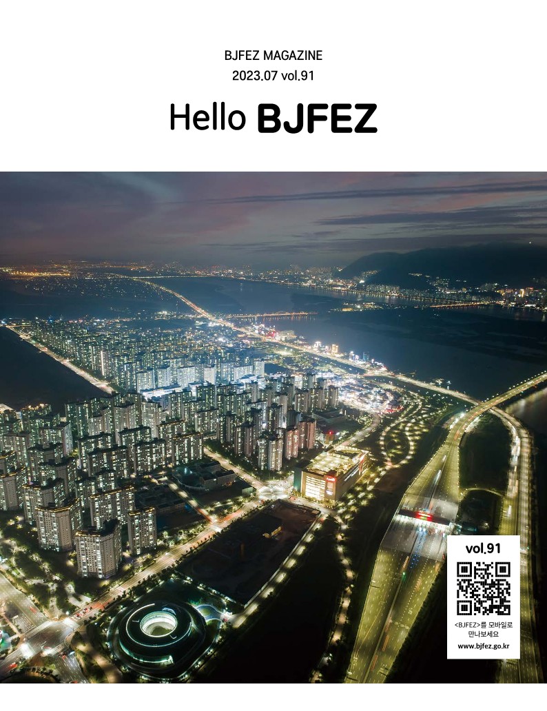 (사진)2023년 상반기 Hello BJFEZ 제91호 표지