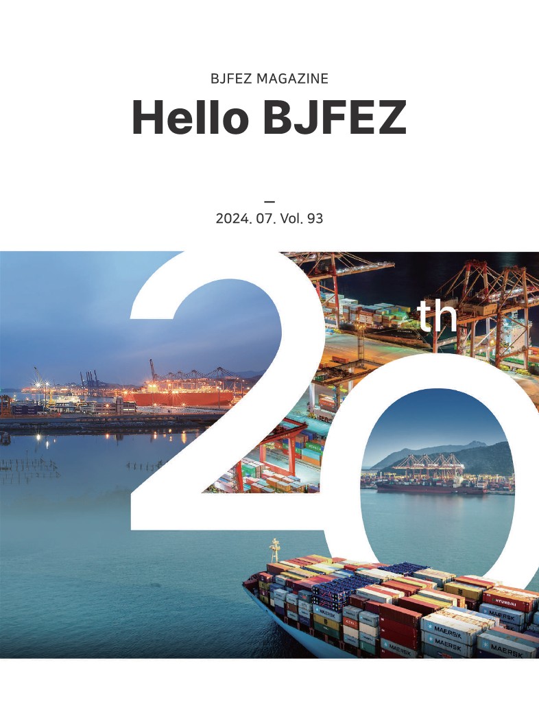 (사진)Hello BJFEZ 93호 청보 표지