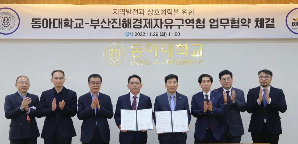 부산진해경제자유구역청-동아대학교 업무협약 체결