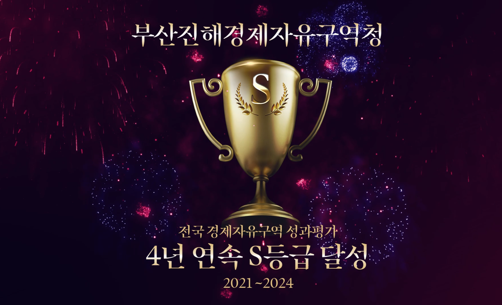 부산진해경제자유구역 4년 연속 산업부 성과평가 S등급 달성