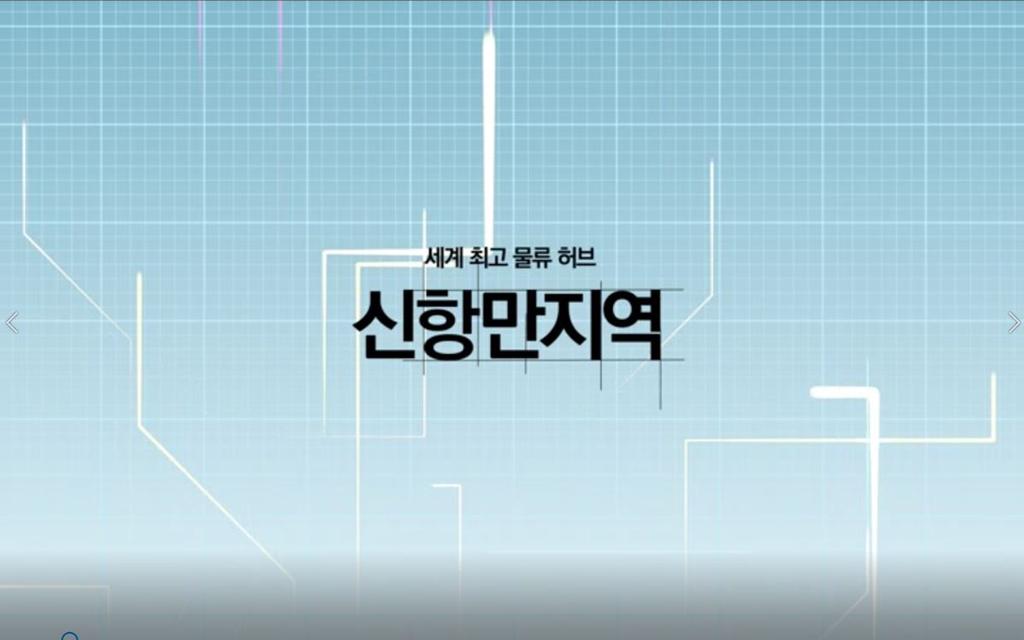 신항만지역 홍보영상