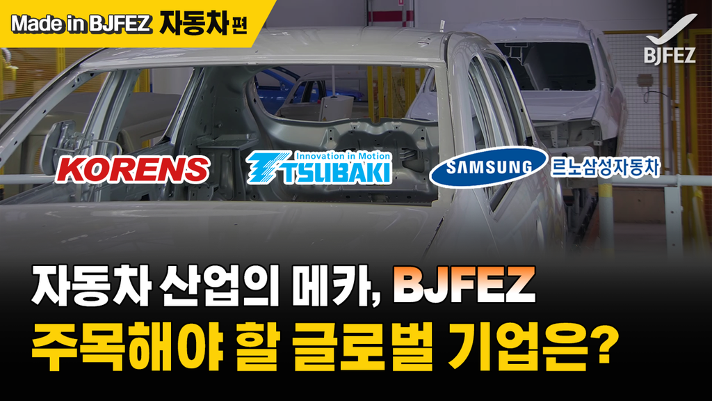 Made in BJFEZ - 자동차편