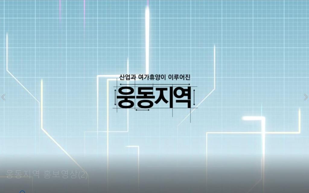 웅동지역 홍보영상