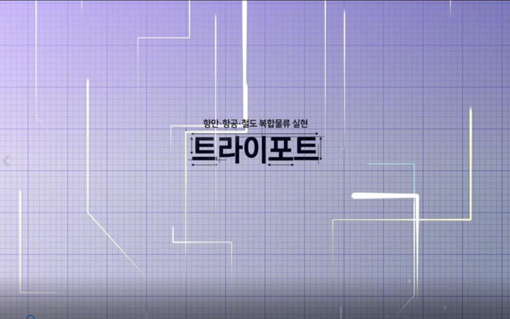트라이포트 홍보영상
