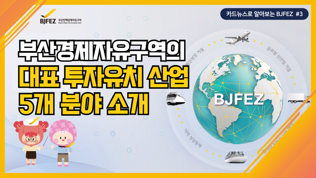 [BJFEZ 카드뉴스 3편] 투자유치 분야 소개