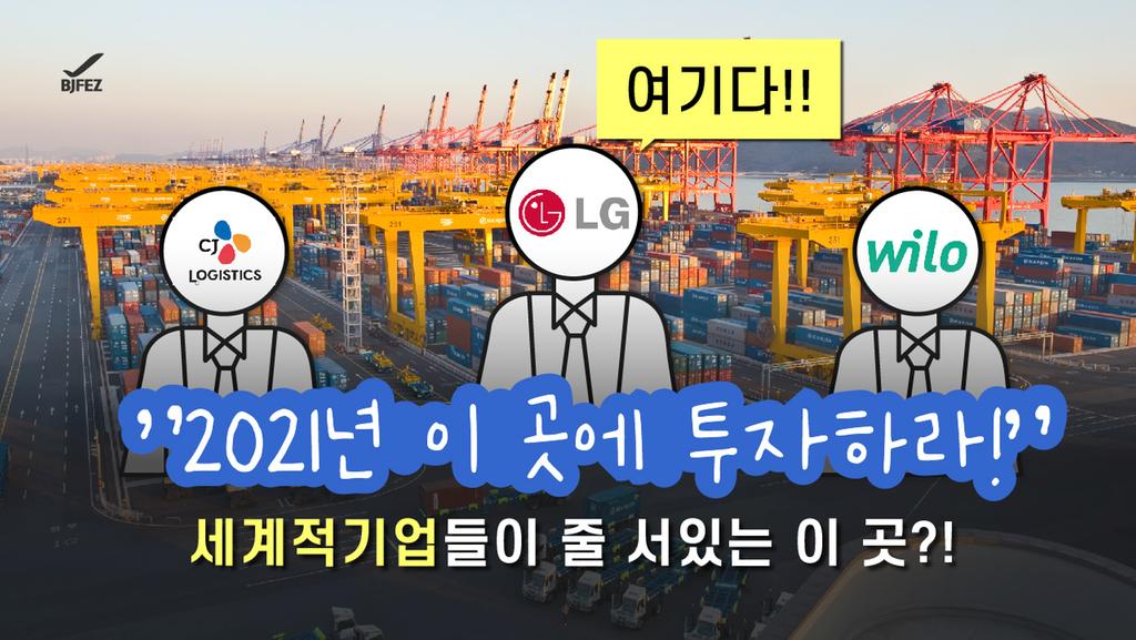 [BJFEZ 카드뉴스 1편] 숫자로 보는 부산진해경제자유구역
