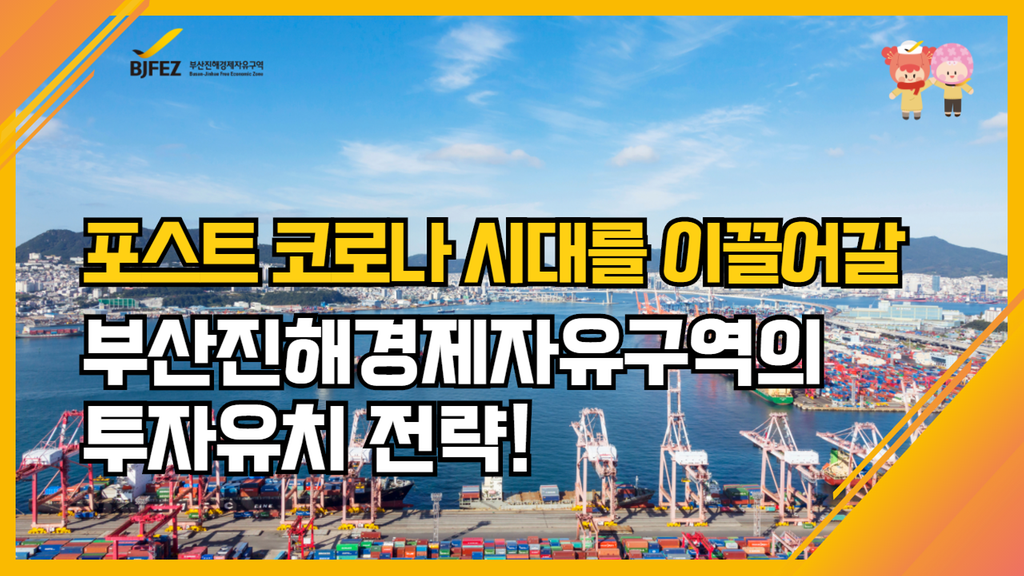 [BJFEZ 카드뉴스 2편] 포스트코로나 대응 투자 유치 전략