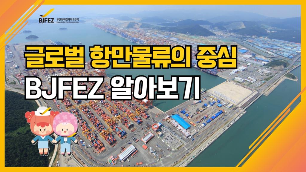 [BJFEZ 카드뉴스 4편] 글로벌 항만물류의 중심 BJFEZ 알아보기