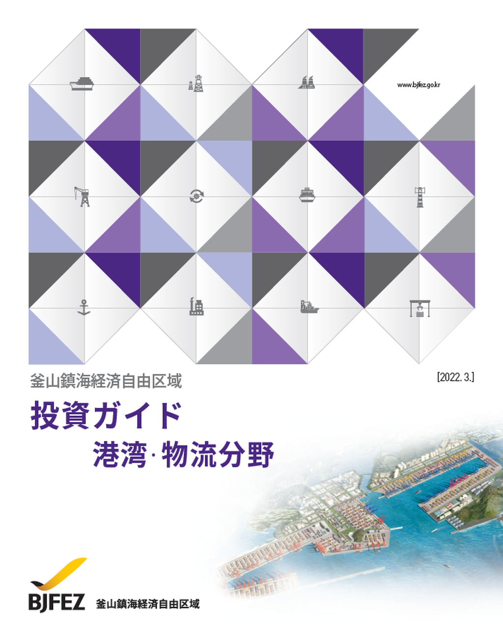 投資ガイド : 港湾·物流分野(2022年)