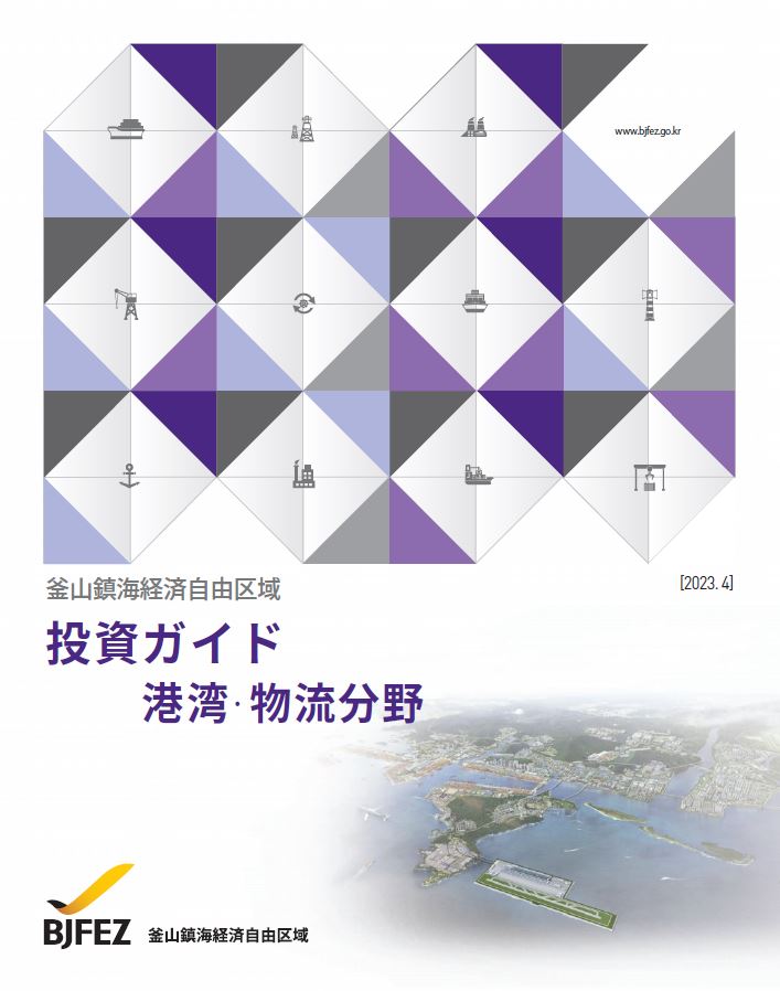 投資ガイド :  港湾·物流分野 (2023年)