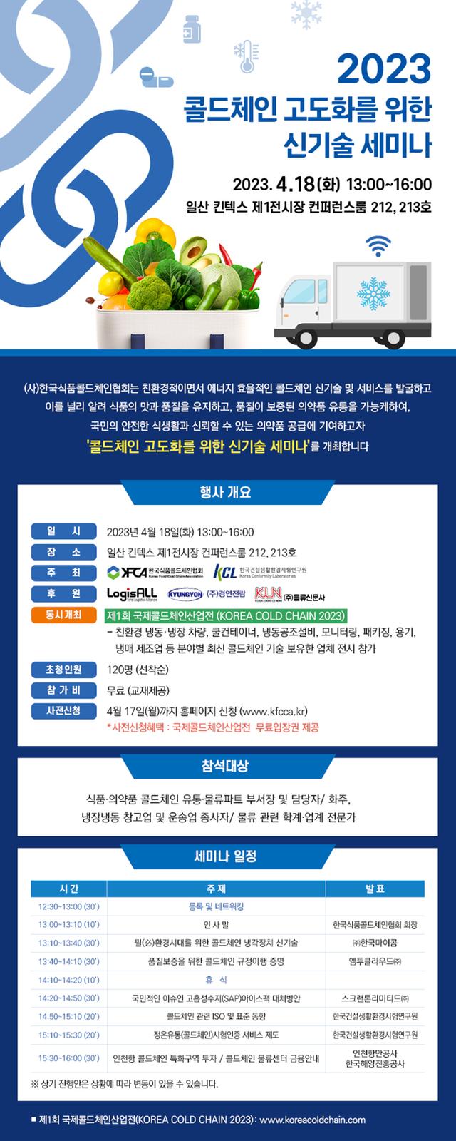 KINTEX 세미나(콜드체인분야)