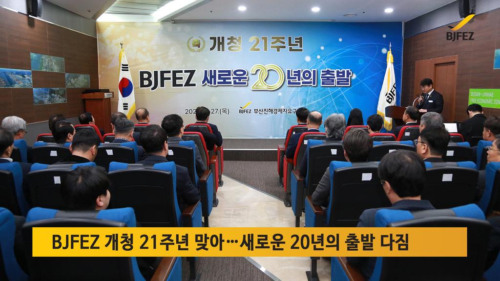 BJFEZ 개청 21주년 맞아…새로운 20년의 출발 다짐