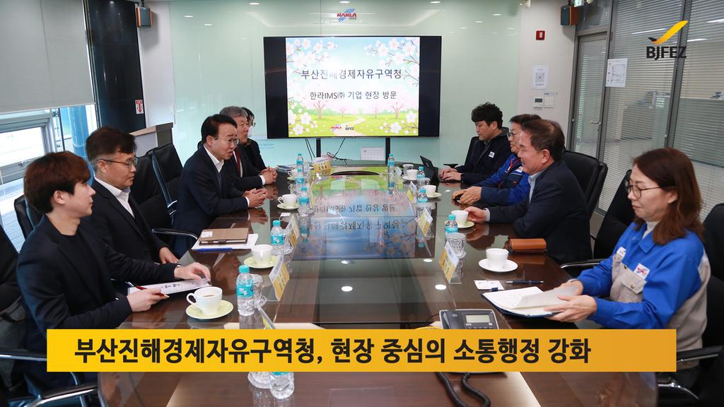 부산진해경제자유구역청, 현장 중심의 소통행정 강화
