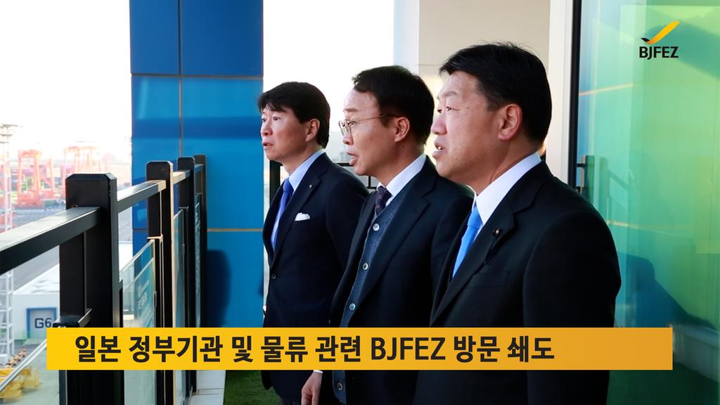 일본 정부기관 및 물류 관련 BJFEZ 방문 쇄도
